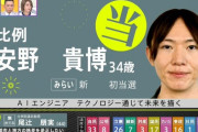 【参院選】チームみらい党首、安野貴博が初当選確実