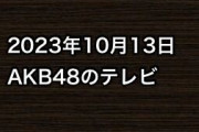 2023年10月13日のAKB48関連のテレビ