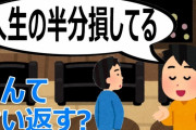 「それ人生の半分損してるよｗｗ」に対する最強の返しが判明！！