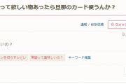 「旦那さんのカードを使うなんて恥ずかしくないの？」 兼業主婦の疑問に専業主婦たちから怒りの反論相次ぐ