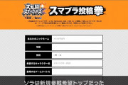 【朗報】スマブラさん、民主主義の勝利を収めるｗｗｗｗｗｗ