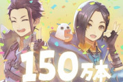 【朗報】『テイルズオブアライズ』150万本突破！