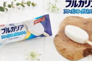 ブルガリアヨーグルトのアイスまだ食べてないやつおる？？