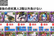 【パズドラ】虎杖真人で四次元の探訪者！絶対に勝てる超安定編成が登場！