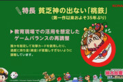 コナミさん小学校教育用にボンビーの出ない桃鉄教育版を出す模様