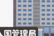 入管法改正案に外国人らが廃案訴え　「改正案は強制送還を可能にしてしまう」