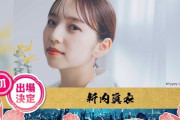 【元乃木坂46】新内眞衣、『第7回 ももいろ歌合戦』初出場決定?