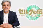 『ゼルダの伝説 ティアキン』青沼英二Pに、「マリオ映画は大ヒットしましたけど、ゼルダも映画化したいですか？」と質問　→　結果ｗｗｗｗｗｗ