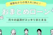 【急募】20歳にして借金150万近くあるんだけどおまとめローンってどこがおすすめ？