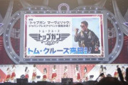 「トム・クルーズ」が約4年ぶりに来日…『ウマ娘』のイベントで発表