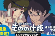 『もののけ姫』4Kリマスター版が大ヒットで拡大上映決定！世界初となるドルビーシネマ上映も！！