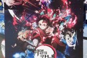 【鬼滅の刃】韓国でも驚異の人気ぶり＝「認めたくないけど…最高だった」　　公開前にはネット上で批判的な声も　