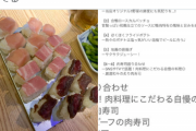 【悲報】アニメアイコン、4500円の「肉寿司コース」があまりにも酷すぎて笑ってしまうｗｗｗｗｗ