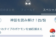 【ポケモンGO】「神話を読み解け」のタスクって期限はないよね？でも「天と地の神話」のほう、あと3日と6時間て表示されてるけど・・・