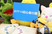 【FF14】新米冒険者に向けた公式ツイッター垢「FF14初心者の館」が開設！序盤で役立つ攻略情報などを呟いてくれるぞ！