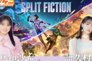 【本日21時配信】森戸知沙希と譜久村聖が『It Takes Two』開発元の新作『スプリット・フィクション』をプレイ！