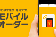 マクドナルド　モバイルオーダーとかいうチー牛陰キャに最適の注文方法wxwxwxwxwx