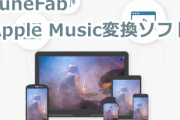 【レビュー】Apple Musicの楽曲を根こそぎ集める 「TuneFab Apple Music変換ソフト」がモノスゴイ！！