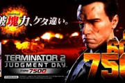 ターミネーター2タイプ7500の評価と感想は全国導入待ちか
