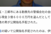 【画像】金庫から3億6千万円盗んだ28歳のお前ら、指名手配される