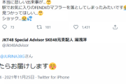 【元SKE48】松井珠理奈さん「駅でお気に入りのFENDIのマフラーを落としてしまったみたいです?? 」