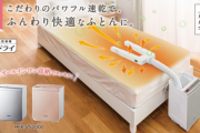 ふとん乾燥機って良い？
