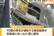 【ドラレコ動画】９０歳の老人が車で暴走して自殺　想像以上に暴走してると話題に「テロかなんかの爆発かと思うくらいの音。家の中で吹っ飛んだから、冷蔵庫が」