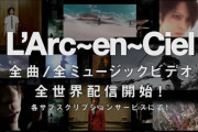 ラルク、全曲サブスクとMV解禁