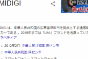 UMIDIGIっていうメーカーのスマホ使ってるやつおる？？？