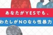 『あなたがYESでも私がNOなら性暴力』というこども家庭庁ポスターに、男さん達が「少子化加速するぞ」「これが通るなら女と関係持たない」と激怒　→　ポスターめちゃ効果あるよね