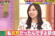 新内眞衣「乃木坂46の初任給は5万」
