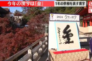今年の漢字、「金」ｗｗｗｗｗｗｗｗｗｗｗｗｗ