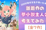 「SPY×FAMILY」はロイドの後輩スパイ！話題の7作品の夢小説主人公を全力考案【妄想】