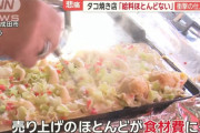 【悲報】たこ焼き屋さん、全然儲かっていなかった