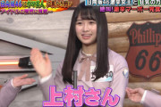 【日向坂46】上村ひなの、まさかのご指名wwwww