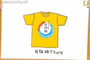 【日向坂46】歴代のバカリズム×日向坂Tシャツがこちらｗｗｗｗｗｗｗｗｗ