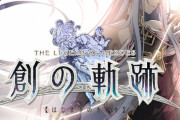 【速報】『英雄伝説 創の軌跡』スイッチ/PCで2021年夏発売決定！！