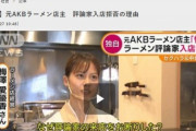 【話題】元AKBラーメン屋店主に出禁にされたラーメン評論家、長文の反論をする