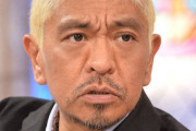 若手芸人「筋肉量増やすほど笑いの量減ってんだよ 」　松本人志「ハハッ…ハハッ…」
