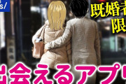 【終国】既婚者同士の合コンが人気…参加者「不倫までは考えていないｗ」運営会社「理念は“40代からの友達作り”」←お前ら、急げ！?