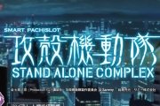 【新台】サミー「L攻殻機動隊」ティザーPVが公開！新たな電脳世界の扉が開く！