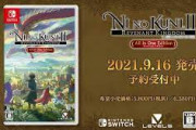 Switch『二ノ国II レヴァナントキングダム All In One Edition』が9月16日に発売決定！