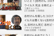 底辺ユーチューバー、「志村けん」に飛びついて動画を量産する