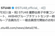 最近、STU48運営さんのミスを楽しみにしている自分がいる?