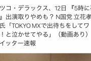 N国代表の立花「MX前でマツコを出待ちする」→高須院長「こんな野望の人やったんか失望」