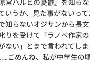 ラノベ作家「“涼宮ハルヒ読んでない奴はラノベ作家失格”と言われたｗそんな古い作品知らないしｗ」