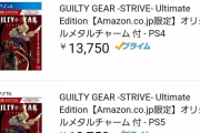 【朗報】ギルティギア最新作さん、Amazonランキング上位を一時独占していた