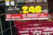 【画像】ドン・キホーテさん、天才的なマスクの売り方を考案してしまう