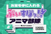 【ぶいすぽ】7月18日より、『お宝を手に入れろ ぶいすぽっ!?アニマ部隊 powered by Riot Games』を開催！