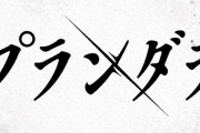 漫画「プランダラ」完結となる21巻予約開始！世界の謎が明かされ、収束する、完結巻